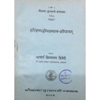 Harishchandopakhyan-Sopanam हरीशचन्द्रोपख्यान सोपानम्